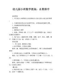 幼儿园小班数学教案：水果排序