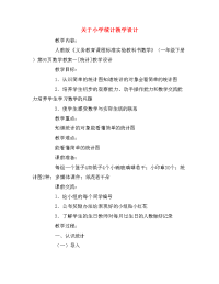 关于小学统计教学设计