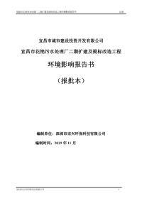 宜昌市花艳污水处理厂二期扩建及提标改造工程环境影响报告书