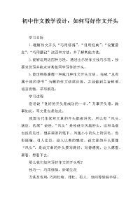 初中作文教学设计：如何写好作文开头