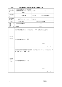 水利水电工程工程质量评定表渠道土方回填填表样例