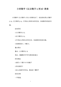 小班数学《认识数字1到5》教案