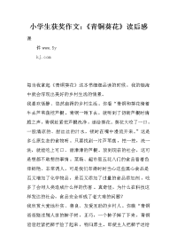 小学生获奖作文：《青铜葵花》读后感