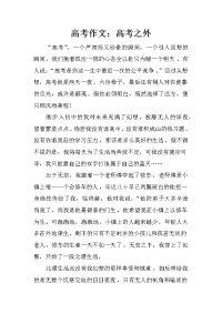 高考作文：高考之外