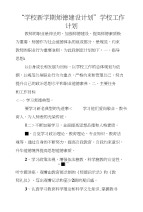 “学校新学期师德建设计划”学校工作计划