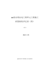 某省水利水电工程单元工程施工质量验收评定表