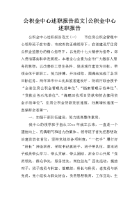 公积金中心述职报告范文-公积金中心述职报告