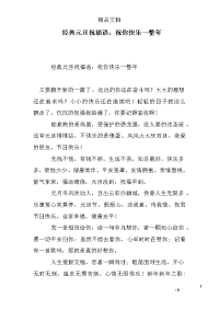 经典元旦祝福语：祝你快乐一整年