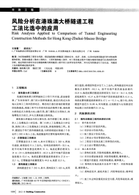 风险分析在港珠澳大桥隧道工程工法比选中的应用.pdf