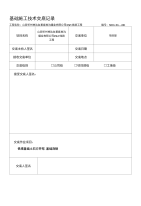 高压线路基础施工技术交底记录