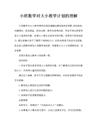 小班数学认识大和小教案反思.doc