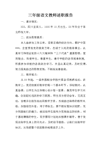 三年级语文教师述职报告