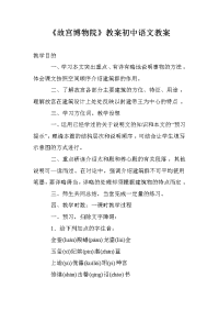 《故宫博物院》教案初中语文教案