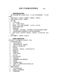 监理工作标准化管理要求