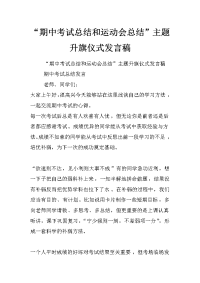 “期中考试总结和运动会总结”主题升旗仪式发言稿