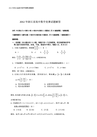 2012年浙江省高中数学竞赛试题解答