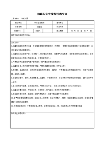 《建筑施工技术交底大全资料》油罐车安全操作技术交底