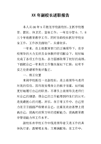 某年副校长述职报告_1