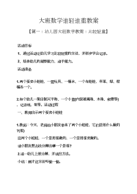 大班数学谁轻谁重教案.docx