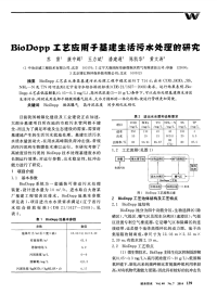 BioDopp工艺应用于基建生活污水处理的研究-论文