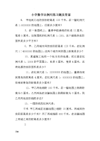 小学数学比例尺练习题及答案