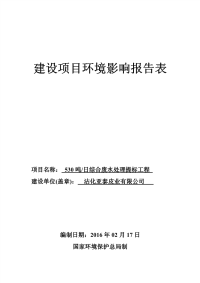 每日530吨综合废水处理提标工程建设项目环境影响报告表