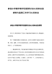 参加小学数学教学深度研讨会心得体会及感悟与监理工作学习心得体会
