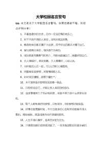 大学校园名言警句.docx