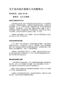 关于室内设计装饰八大风格特点