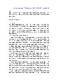 结构专业施工图审查中常见的若干问题论文