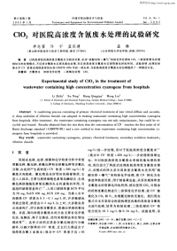 ClO2对医院高浓度含氰废水处理的试验研究