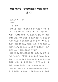 大命 文言文 [文言文阅读《大命》（附答案）]