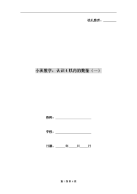 小班数学：认识4以内的数量（一）