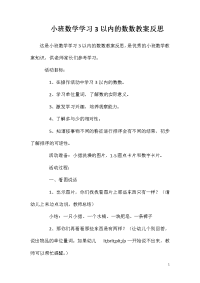 小班数学学习3以内的数数教案反思