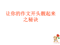 让你的作文开头靓起来之秘诀