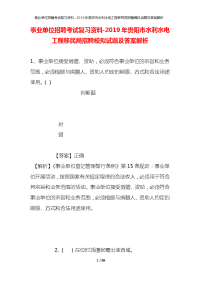 事业单位招聘考试复习资料-2019年贵阳市水利水电工程移民局招聘模拟试题及答案解析