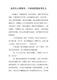 高考生心理指导：六妙招舒缓高考压力