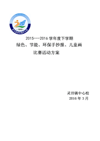 环保节能手抄报、儿童绘画比赛活动方案