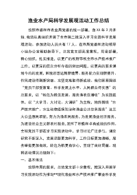 渔业水产局科学发展观活动工作总结