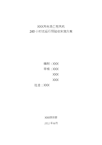 xx风电场工程风机240小时试运行预验收实施方案---风电场工程必备