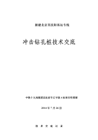 冲击钻孔桩施工技术交底