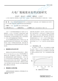 火电厂脱硫废水处理试验研究