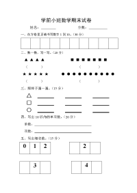 学前小班数学期末试卷.doc