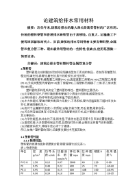 论建筑给排水常用材料