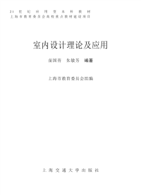 室内设计理论及应用