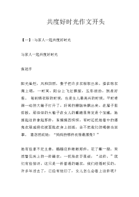 共度好时光作文开头