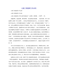 公路工程监理工作总结[1]