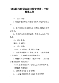 幼儿园大班语言活动教学设计：小螃蟹找工作