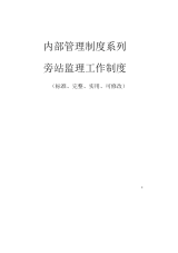 旁站监理工作管理制度范本