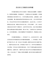 历史学科浅析历史材料题